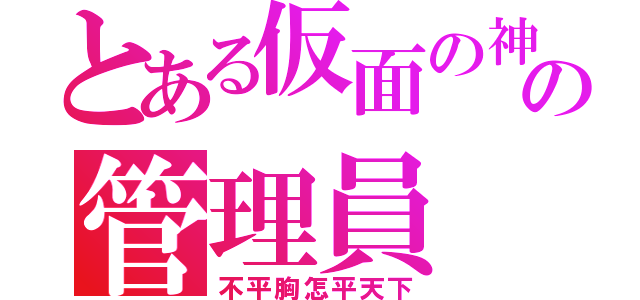 とある仮面の神の管理員（不平胸怎平天下）