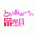 とある仮面の神の管理員（不平胸怎平天下）