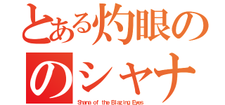 とある灼眼ののシャナ（Ｓｈａｎａ ｏｆ ｔｈｅ Ｂｌａｚｉｎｇ Ｅｙｅｓ）