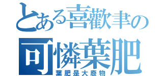 とある喜歡聿の可憐葉肥（葉肥是大廢物）