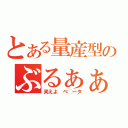 とある量産型のぶるぁぁぁ（笑えよ　ベ◯ータ）