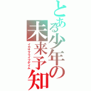 とある少年の未来予知（イカサマライフゲイム）