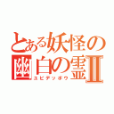 とある妖怪の幽白の霊丸Ⅱ（ユビデッポウ）