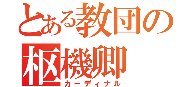 とある教団の枢機卿（カーディナル）