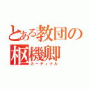 とある教団の枢機卿（カーディナル）