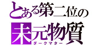 とある第二位の未元物質（ダークマター）