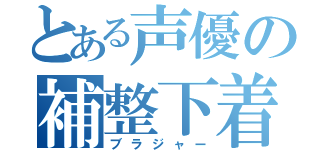 とある声優の補整下着（ブラジャー）