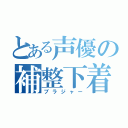 とある声優の補整下着（ブラジャー）