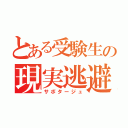 とある受験生の現実逃避（サボタージュ）