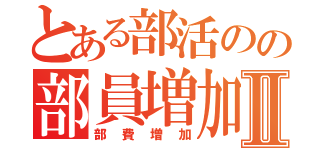 とある部活のの部員増加Ⅱ（部費増加）