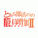 とある部活のの部員増加Ⅱ（部費増加）