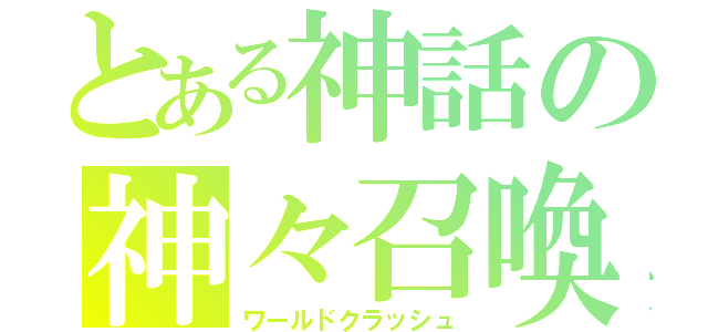 とある神話の神々召喚（ワールドクラッシュ）