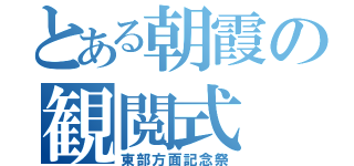 とある朝霞の観閲式（東部方面記念祭）