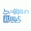 とある朝霞の観閲式（東部方面記念祭）