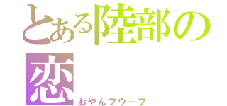 とある陸部の恋（おやんフウーフ）