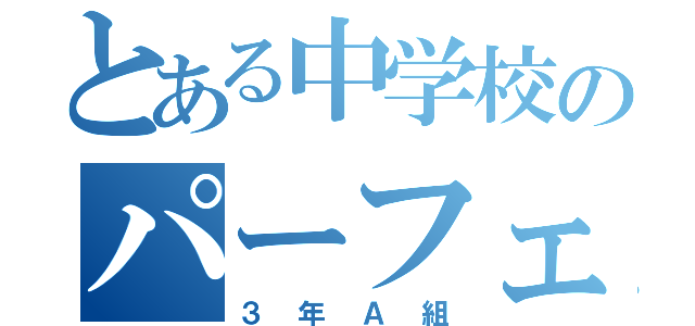 とある中学校のパーフェクトクラス（３年Ａ組）