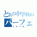 とある中学校のパーフェクトクラス（３年Ａ組）