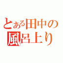 とある田中の風呂上り（）