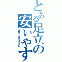 とある足立の安いやす（女版くまだまさし）