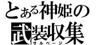 とある神姫の武装収集（サルベージ）