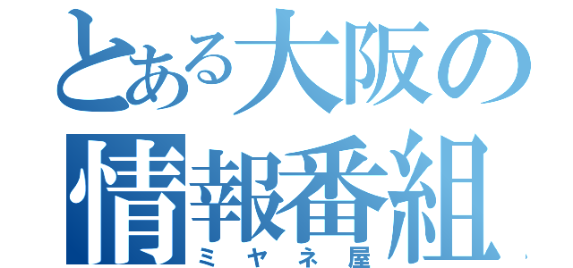 とある大阪の情報番組（ミヤネ屋）