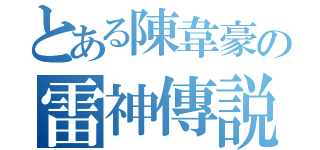 とある陳韋豪の雷神傳説（）