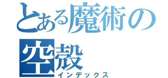 とある魔術の空殻（インデックス）