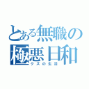 とある無職の極悪日和（クズの生活）