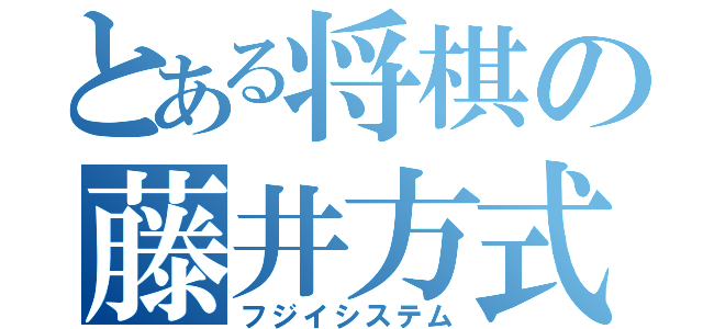 とある将棋の藤井方式（フジイシステム）