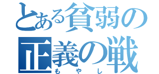 とある貧弱の正義の戦士（もやし）