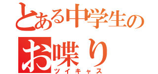 とある中学生のお喋り（ツイキャス）