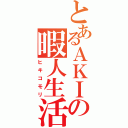 とあるＡＫＩの暇人生活（ヒキコモリ）