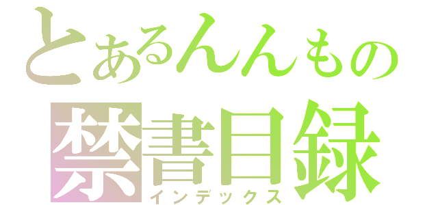 とあるんんもの禁書目録（インデックス）