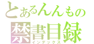 とあるんんもの禁書目録（インデックス）