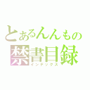 とあるんんもの禁書目録（インデックス）