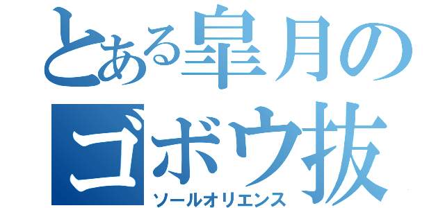 とある皐月のゴボウ抜き（ソールオリエンス）