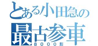 とある小田急の最古参車（８０００形）