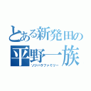 とある新発田の平野一族（ソジハラファミリー）