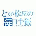 とある松屋の毎日牛飯（ビーフボール）