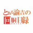 とある諭吉の回胴目録（スロッカス）