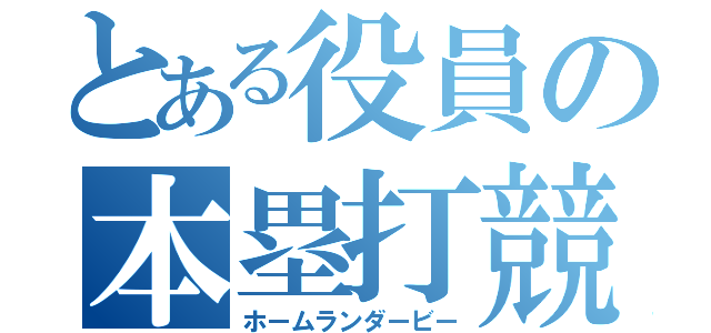 とある役員の本塁打競争（ホームランダービー）