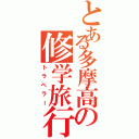 とある多摩高の修学旅行（トラベラー）