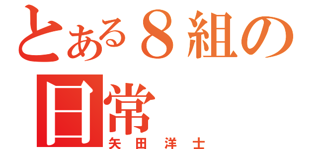 とある８組の日常（矢田洋士）