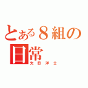 とある８組の日常（矢田洋士）