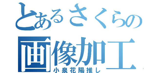 とあるさくらの画像加工（小泉花陽推し）