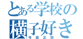 とある学校の横子好き（今田正宗）