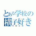 とある学校の横子好き（今田正宗）