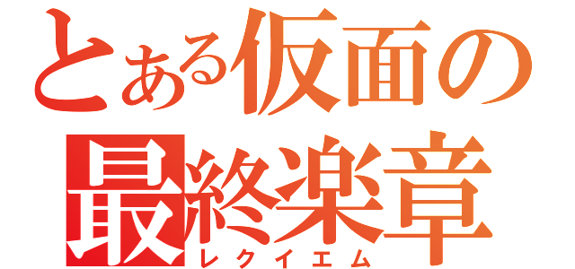 とある仮面の最終楽章（レクイエム）