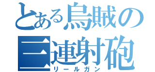 とある烏賊の三連射砲（リールガン）