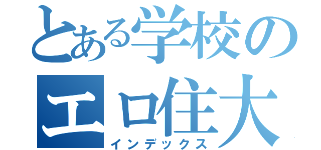 とある学校のエロ住大魔王（インデックス）